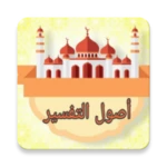 Logo of مكتبة أصول التفسير - 12 كتاب android Application 