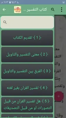 مكتبة أصول التفسير - 12 كتاب android App screenshot 4